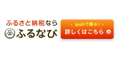 ふるなび