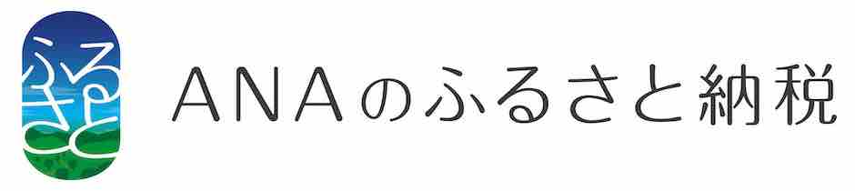 ANAのふるさと納税